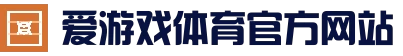 爱游戏官方入口 - 官方登录入口