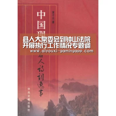 县人大常委会到钟山法院开展执行工作情况专题调研-爱游戏官网(图1) 爱游戏登录入口
