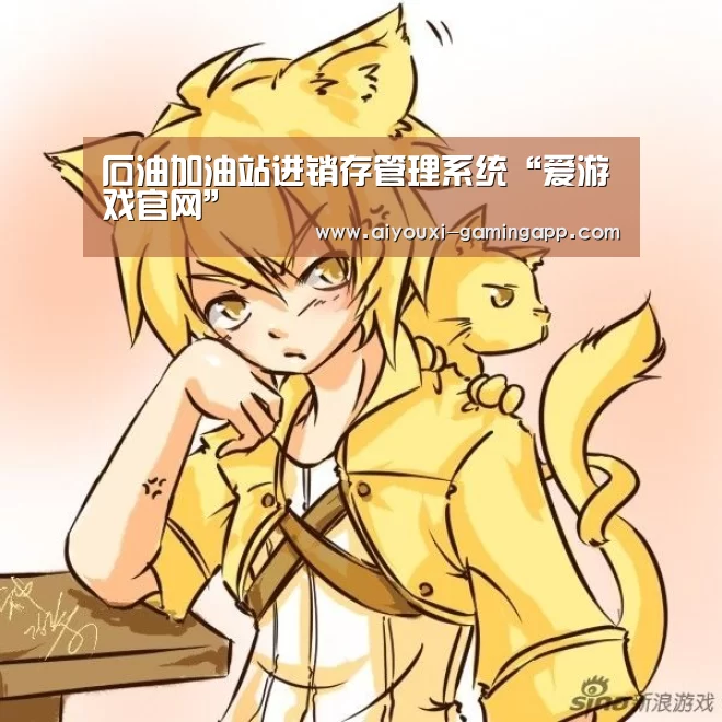 石油加油站进销存管理系统“爱游戏官网”(图2) 爱游戏体育官方网站