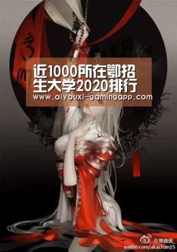 近1000所在鄂招生大学2020排行榜!附线差!看看你在哪个位置?‘爱游戏登录入口’(图2) 爱游戏登录入口