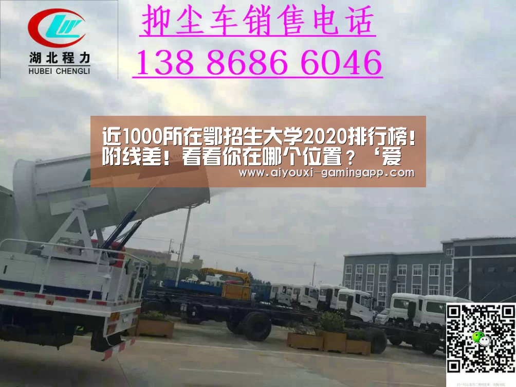 近1000所在鄂招生大学2020排行榜!附线差!看看你在哪个位置?‘爱游戏登录入口’(图1) 爱游戏官方入口