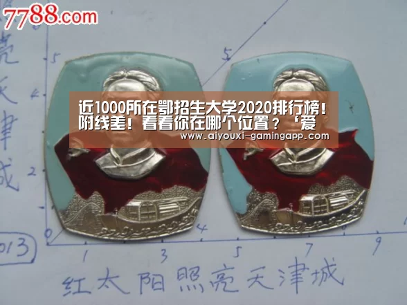 近1000所在鄂招生大学2020排行榜!附线差!看看你在哪个位置?‘爱游戏登录入口’(图3) 爱游戏官网