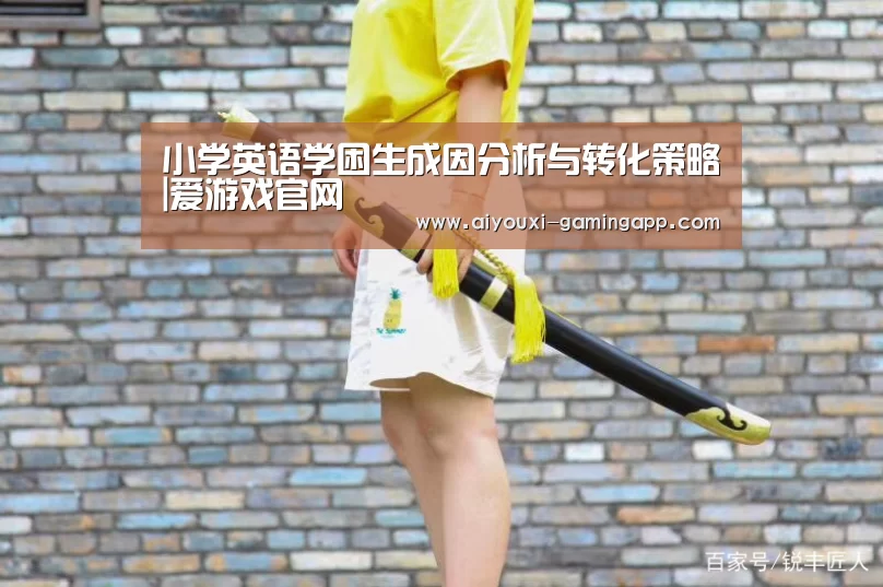 爱游戏体育官方网站