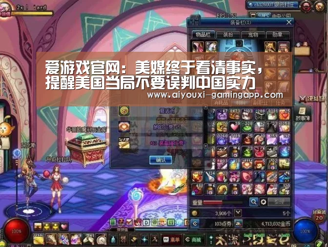 爱游戏官网:美媒终于看清事实,提醒美国当局不要误判中国实力(图1) 爱游戏官网