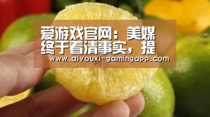 爱游戏官网:美媒终于看清事实,提醒美国当局不要误判中国实力(图2) 爱游戏体育官方网站