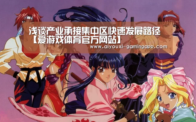 爱游戏体育官方网站