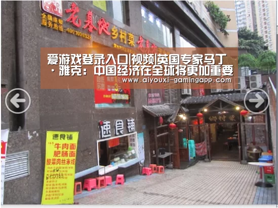 爱游戏登录入口|视频|英国专家马丁·雅克:中国经济在全球将更加重要(图3) 爱游戏官方入口