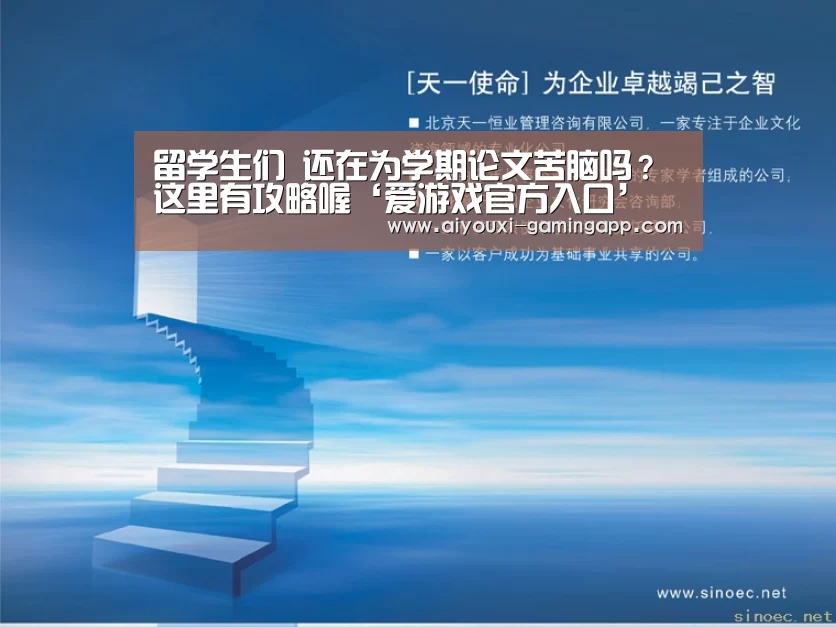 留学生们 还在为学期论文苦脑吗?这里有攻略喔‘爱游戏官方入口’(图2) 爱游戏体育官方网站