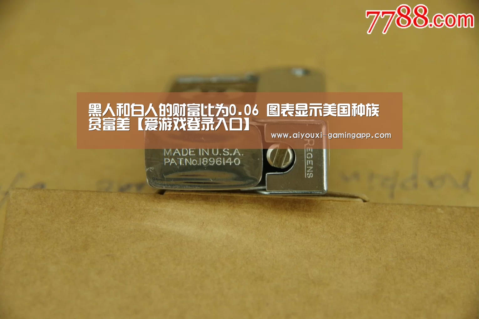 黑人和白人的财富比为0.06 图表显示美国种族贫富差【爱游戏登录入口】(图1) 爱游戏体育官方网站