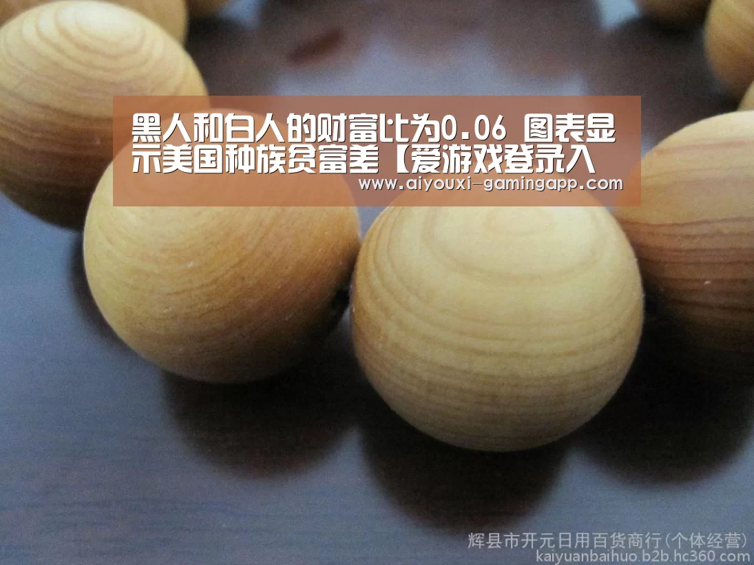黑人和白人的财富比为0.06 图表显示美国种族贫富差【爱游戏登录入口】(图2) 爱游戏登录入口