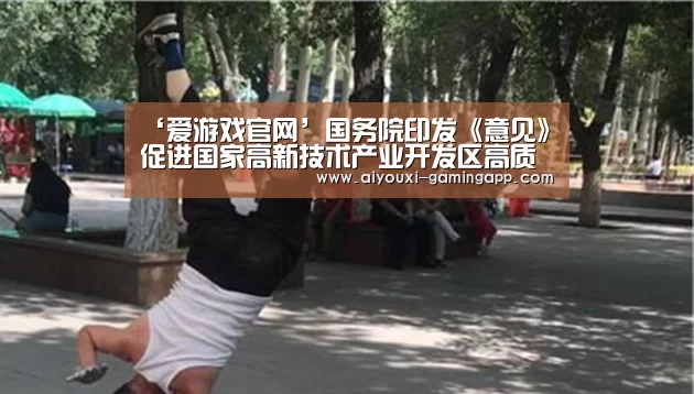 ‘爱游戏官网’国务院印发《意见》促进国家高新技术产业开发区高质量发展(图2) 爱游戏官网