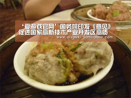 ‘爱游戏官网’国务院印发《意见》促进国家高新技术产业开发区高质量发展(图3) 爱游戏官网