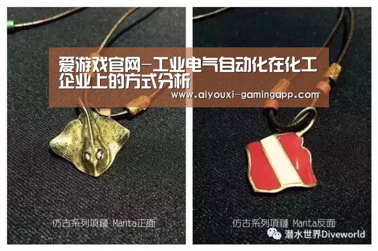 爱游戏官网-工业电气自动化在化工企业上的方式分析(图4) 爱游戏官方入口