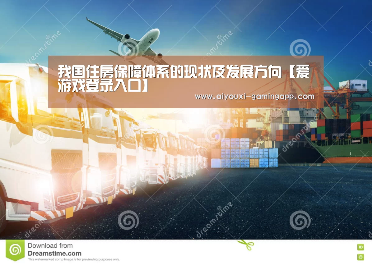 我国住房保障体系的现状及发展方向【爱游戏登录入口】(图1) 爱游戏官方入口