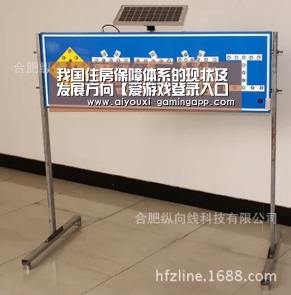 我国住房保障体系的现状及发展方向【爱游戏登录入口】(图3) 爱游戏体育官方网站