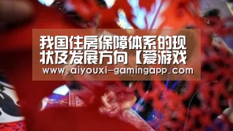 我国住房保障体系的现状及发展方向【爱游戏登录入口】(图2) 爱游戏官方入口