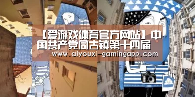 【爱游戏体育官方网站】中国共产党同古镇第十四届党员代表大会第三次全体会议胜利召开(图2) 爱游戏官方入口