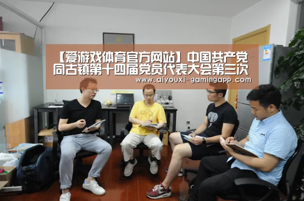 【爱游戏体育官方网站】中国共产党同古镇第十四届党员代表大会第三次全体会议胜利召开(图3) 爱游戏登录入口