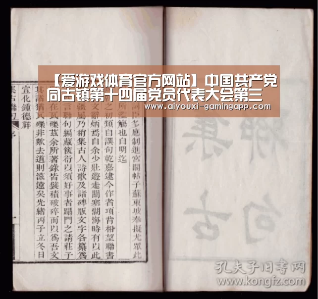 【爱游戏体育官方网站】中国共产党同古镇第十四届党员代表大会第三次全体会议胜利召开(图4) 爱游戏官网