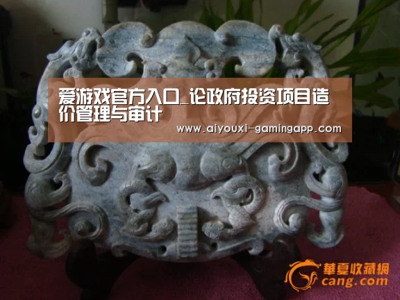 爱游戏官方入口_论政府投资项目造价管理与审计(图1) 爱游戏官网