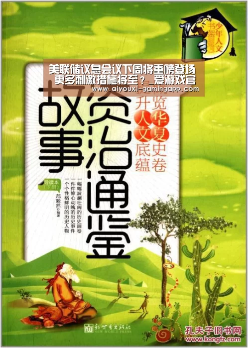 美联储议息会议下周将重磅登场 更多刺激措施将至?_爱游戏官网(图3) 爱游戏登录入口