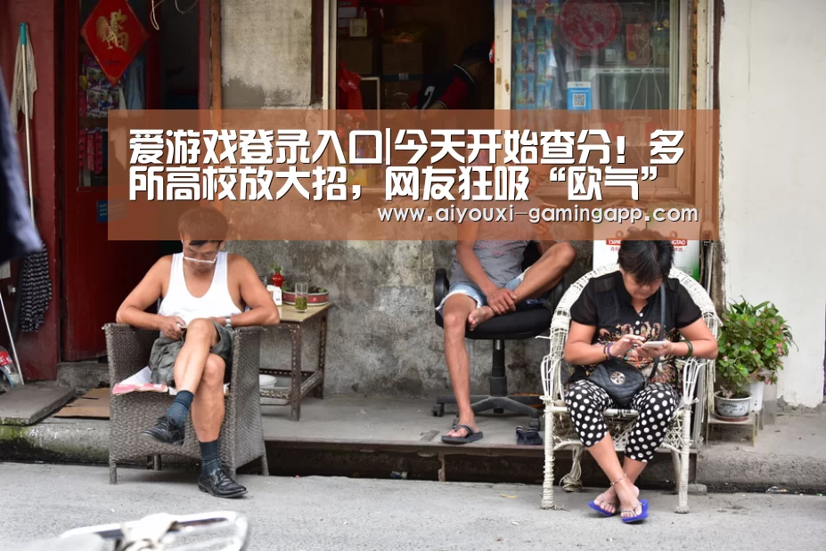 爱游戏登录入口|今天开始查分!多所高校放大招,网友狂吸“欧气”(图2) 爱游戏体育官方网站