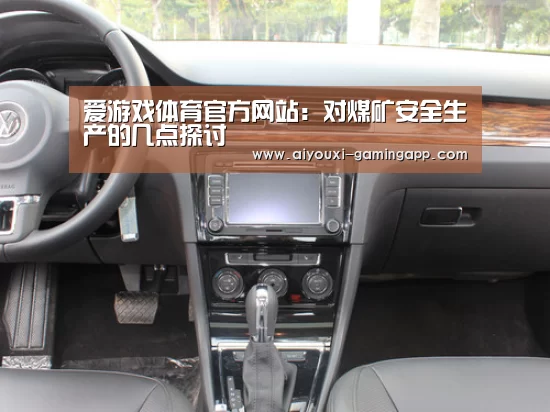 爱游戏体育官方网站:对煤矿安全生产的几点探讨(图1) 爱游戏体育官方网站