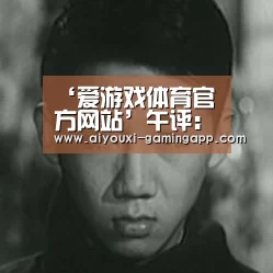 爱游戏官网
