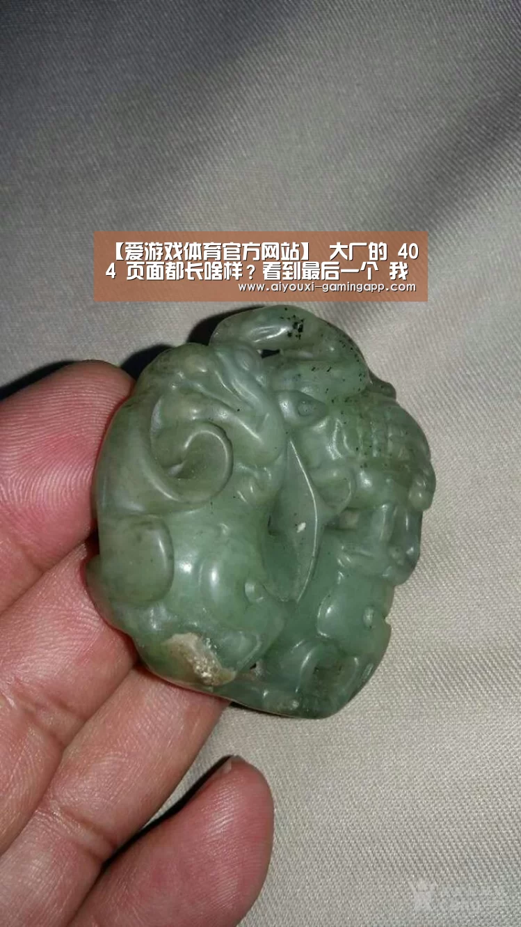 【爱游戏体育官方网站】
大厂的 404 页面都长啥样?看到最后一个 我笑了...(图2) 爱游戏官网