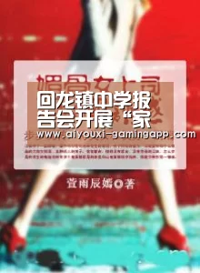 回龙镇中学报告会开展“家庭是孩子的第一所学校”专题公益讲座-爱游戏官方入口(图2) 爱游戏登录入口